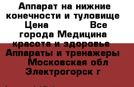 Аппарат на нижние конечности и туловище › Цена ­ 15 000 - Все города Медицина, красота и здоровье » Аппараты и тренажеры   . Московская обл.,Электрогорск г.